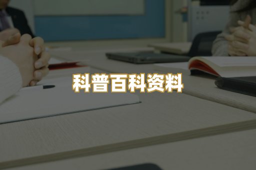 科普百科资料