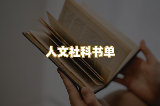 人文社科书单