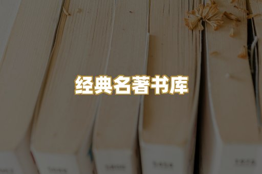 经典名著书库