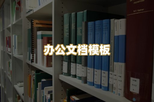 办公文档模板